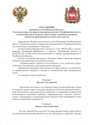 Соглашение между прокуратурой Челябинской области и уполномоченного по делам предпринимателей в Челябинской области страница 1