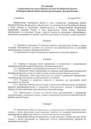 Соглашение о сотрудничестве между правительством Челябинской области и ООО Деловая Россия страница 1