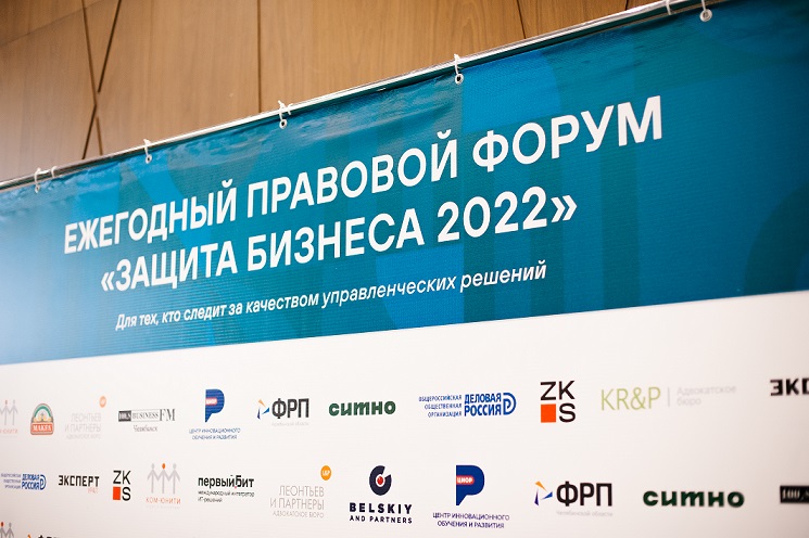 Ежегодный правовой форум «Защита бизнеса 2022»