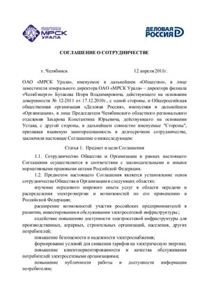 Соглашение между ОАО МРСК Урала и ООО Деловая Россия страница 1